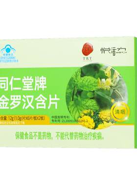 同仁堂牌金罗汉含片1g*12片/12g