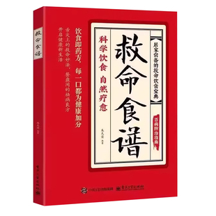 官方正版】救命食谱饮食正版书籍 科学自然疗愈药食同源对症速查简单有效 每一口都是向健康奔赴的力量 掌握餐桌上的健康主动权