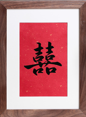 【书协老师纯手写】喜字摆件