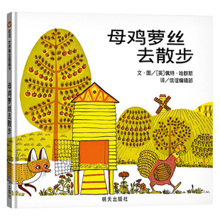 母鸡萝丝去散步信谊硬壳精装绘本3岁4岁5岁6岁7岁8岁亲子共读生动有趣的图画让文字活灵活现让幼儿笑得前仰后合的正版童书