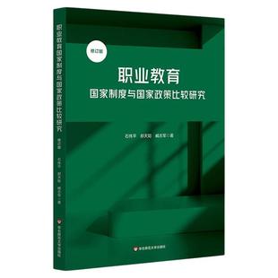 职业教育国家制度与国家政策比较研究 修订版 探索具有中国特色的职业教育办学模式 华东师范大学出版社