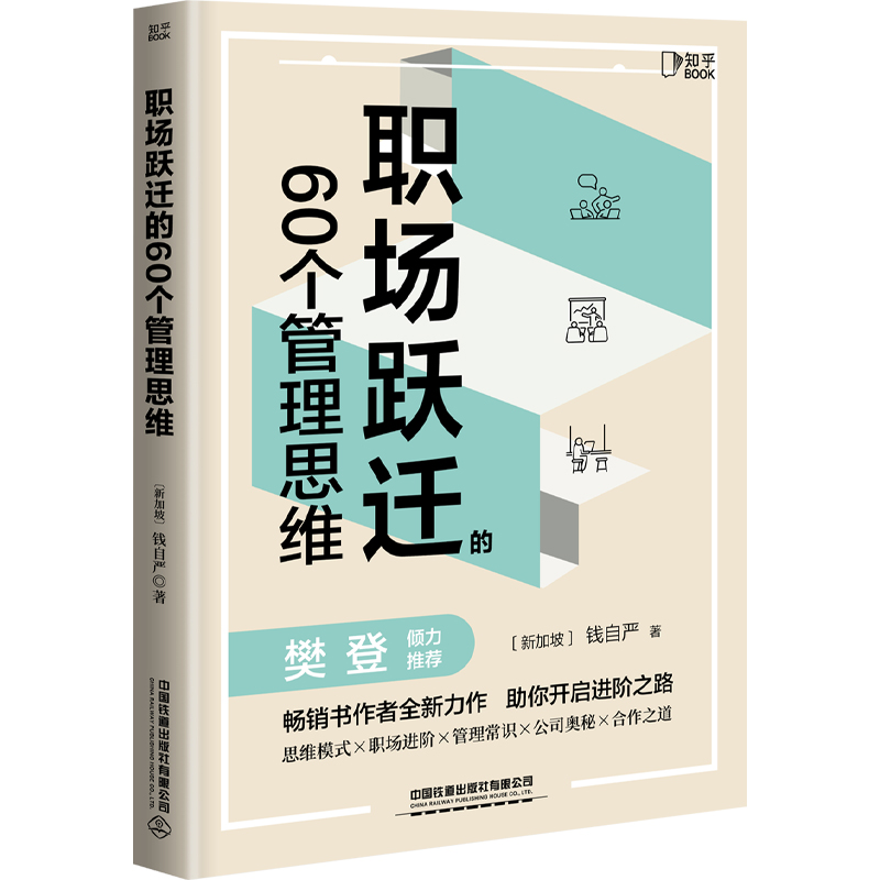 【樊登推荐】职场跃迁的60个管理思维职场晋升指南可复制的领导力创新干法管理类书籍职场生存法则人际关系底层逻辑原则