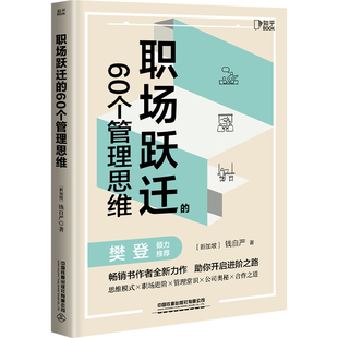 【樊登推荐】职场跃迁的60个管理思维 职场晋升指南 可复制的领导力 创新 干法 管理类书籍 职场生存法则 人际关系底层逻辑 原则