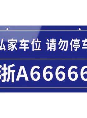 【赠挂链】私家车位标示车牌挂牌