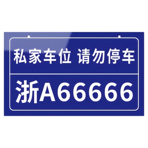 【赠挂链】私家车位标示车牌挂牌