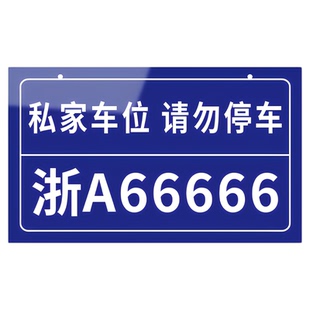 私家车位标示牌车牌挂牌地下车库停车场严禁占停私人专属专用禁止防占用数字号码提示板电车悬挂警示吊牌定制