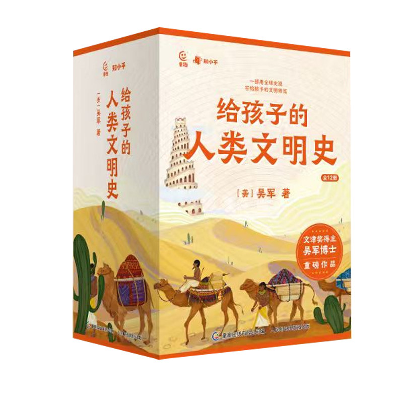 给孩子的人类文明史吴军全套12册