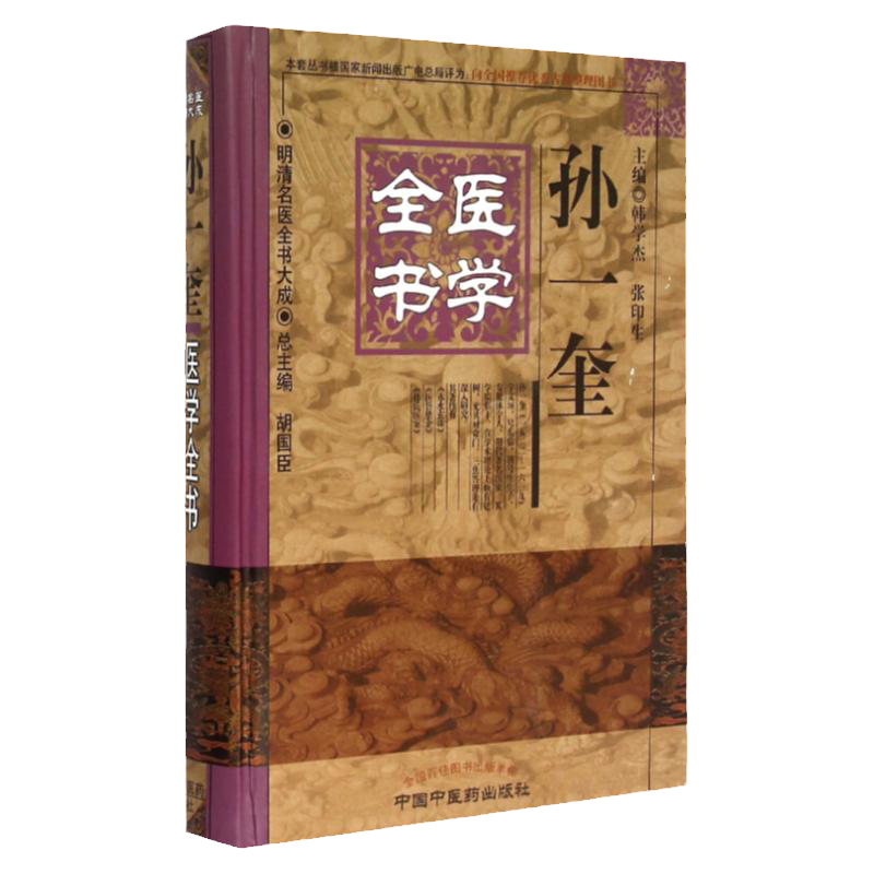 正版 孙一奎医学全书 包括 孙氏医书三种 赤水玄珠全集 医旨绪余 孙氏医案 中国中医药出版社
