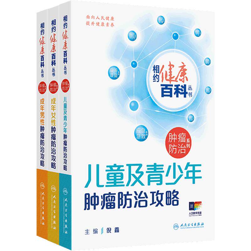 肿瘤防治系列3本套装相约健康百科丛书儿童及青少年成年女性成年男性肿瘤防治攻略就医指导健康中国2025人民卫生出版社