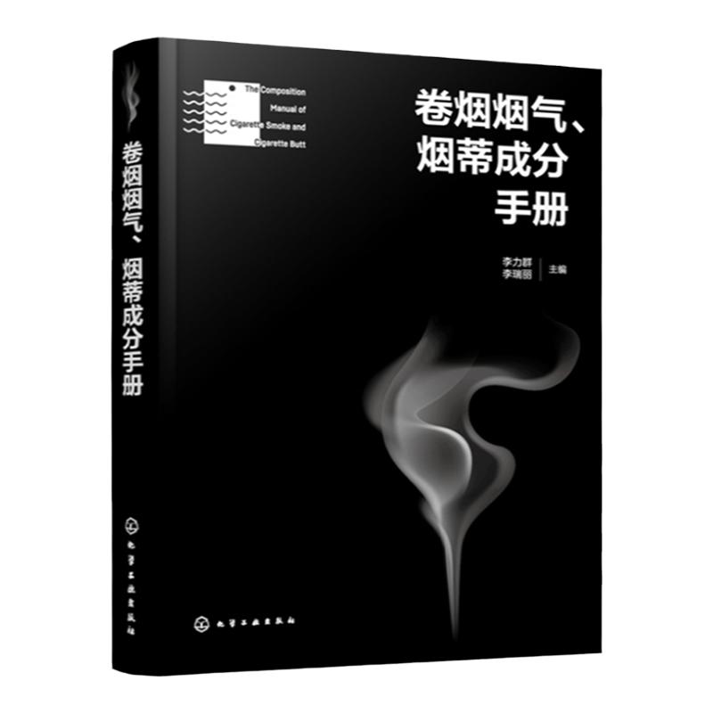 卷烟烟气烟蒂成分手册