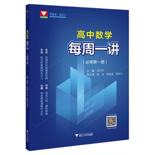 高中数学每周一讲（必修第一册）/任伟芳/浙大数学优辅/浙江大学出版社/第1册/教材同步/详解详析/配套视频