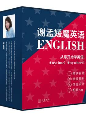【全新正版】谢孟媛魔英语 零基础学英语 0起点入门音标自然拼读发音系统自学英语四六级英文初中级语法学习全套书籍+名师视频教程