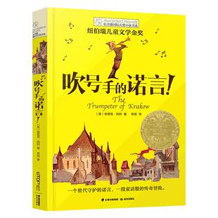 吹号手的诺言 长青藤国际大奖小说书系 辑 8-12-15岁三四五六年级小学生课外阅读书籍 文学书籍 9-12岁常青藤国际大奖
