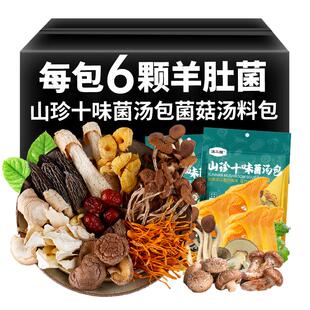 十味七彩菌汤包云南特产菌菇炖鸡煲汤汤料包羊肚菌食材非松茸干货