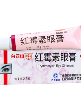 【何济公】红霉素眼膏0.5%*2.5g*1支/盒结膜炎唇炎沙眼睑缘炎祛痘印