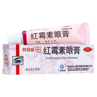 白云山红霉素眼膏沙眼结膜炎眼外用感染软膏药消炎官方旗舰店正品