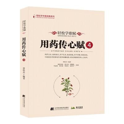 轻松学歌赋用药传心赋4 曾培杰编著中医歌赋口诀修学组方经穴养生中医中草药性实证药材介绍药方配伍实用中医书籍通俗易懂中医普及