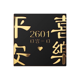 出入平安家用门牌号码牌定制住宅创意平安喜乐门牌号民宿别墅轻奢房间号门贴入户门装饰挂牌酒店门号贴纸定做