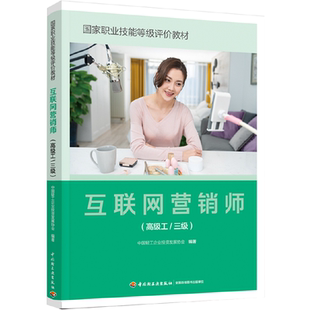 教材.互联网营销师高级工/三级国家职业技能等级评价教材中国轻工企业投资发展协会1版2印次最新印刷2025首印2023企业管理职业培训