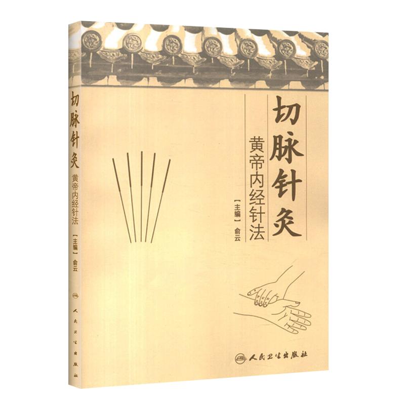 切脉针灸 黄帝内经针法俞云中医针灸疗法学书籍针灸学入门自学基础理论阅读黄帝内针书籍自学零基础学中医书籍人民卫生出版社