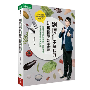 预售 原版进口书 刘博仁刘博仁不藏私的功能医学新王道：吃药不如吃对营养、过对生活 小毛病不会变成大问题天下生活