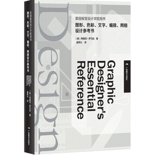 美国视觉设计学院用书：图形、色彩、文字、编排、网络设计参考书