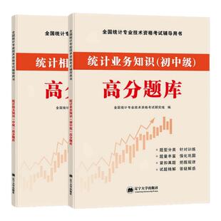 2026年初级中级统计师历年真题同步章节高分题库练习题集册视频课程网课统计业务知识相关知识全国统计专业技术资格考试题试题刷题