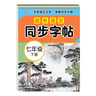 2026新版 七年级下册语文同步字帖 英语衡水体人教版练字帖初中生专用正版初一7下专用正版钢笔练字初中课课练字贴中学生每日一练