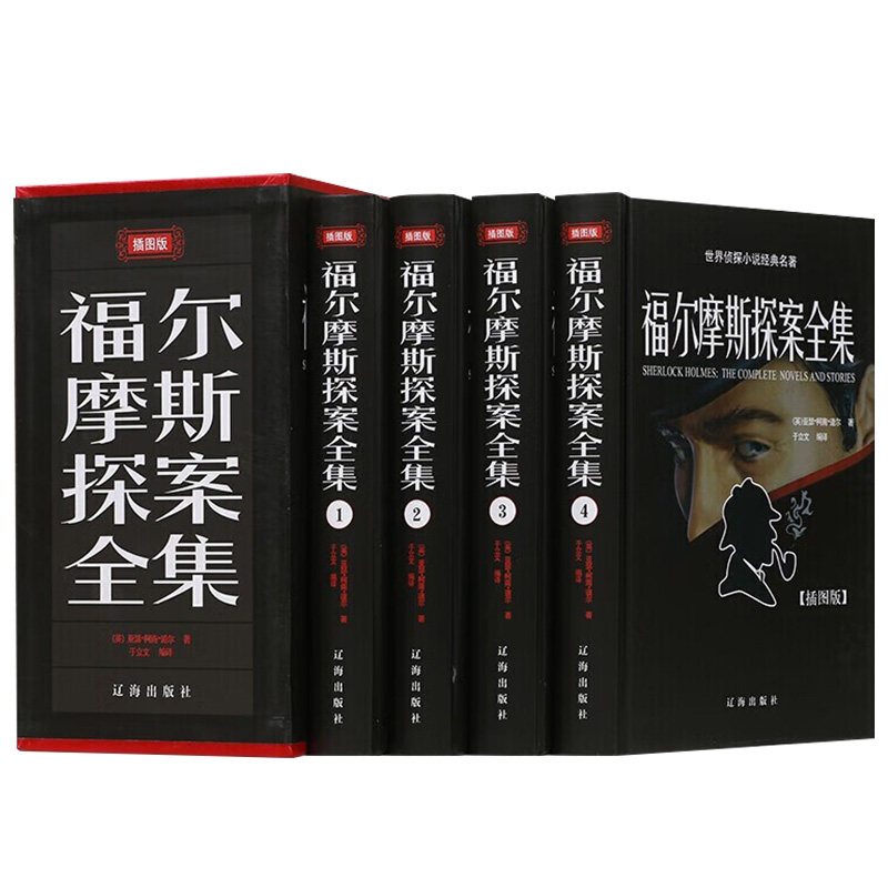 福尔摩斯探案全集精装珍藏版