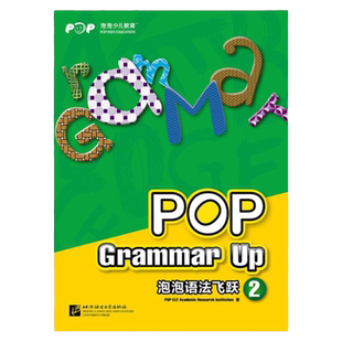 【新东方官方旗舰店】泡泡语法飞跃2  pop grammar up 书籍 英语官网