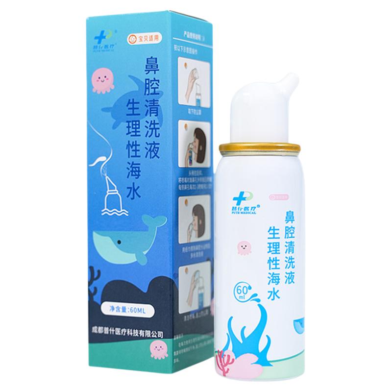 PUTH生理性海水鼻腔喷雾