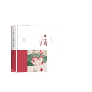 【当当网】 唐宋词十七讲 精装迦陵讲演集 词学宗师、中国好书获奖作者叶嘉莹女士之作 古诗词国学研究 北京大学出版社 正版书籍