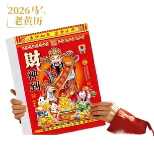 新款2026马年老黄历日历挂历手撕黄历家用挂墙农历年历本马年挂式传统通胜黄道吉日挂厉正版万年历老式特大号