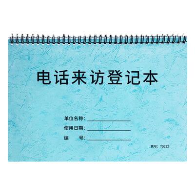 电话来访登记本客户来电咨询记录