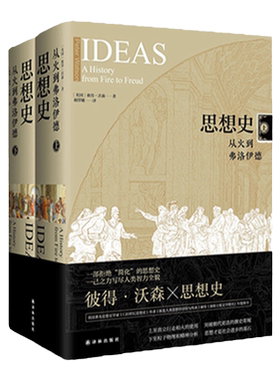 思想史：从火到弗洛伊德 彼得沃森著 哲学知识读物科学哲学和人文学科的起源 囊括20世纪全人类思想成就 译林出版社旗舰店正版书籍