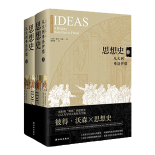 思想史：从火到弗洛伊德 彼得沃森著 哲学知识读物科学哲学和人文学科的起源 囊括20世纪全人类思想成就 译林出版社旗舰店正版书籍