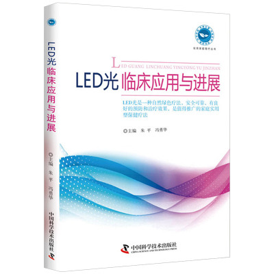 正版 实用家庭理疗丛书 LED光临床应用与进展 朱平 冯勇华 主编 临床医学 医学综合 生活 医用 中国科学技术出版社 9787504675729