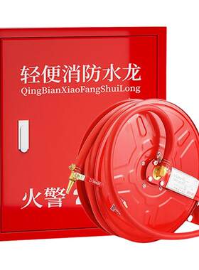 软管卷盘、轻便水龙消防箱套装