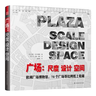 广场尺度设计空间城市设计广场图集平面图区位图历史建筑设计现代设计建筑功能规划书籍世界著名广场设计参考畅销书排行榜正版包邮