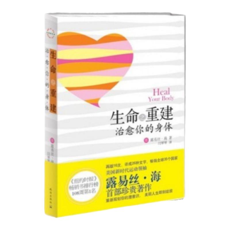 正版现货 生命之重建治愈你的身体 美露易丝海著闫翠翠译 珠海出版社9787545303841