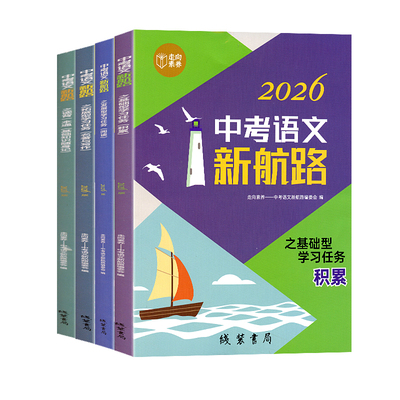 2026新版中考语文新航路之基础型学习任务拓展型学习任务发展型学习任务积累一本通 线装书局 初中中考语文阅读训练辅导书籍专题练
