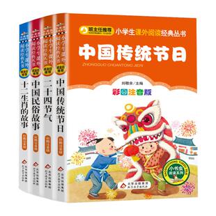 全套4册 中国传统节日 十二生肖 中国民俗 二十四节气彩图注音版正版三年级课外阅读书目小学生课外阅读书籍儿童故事书