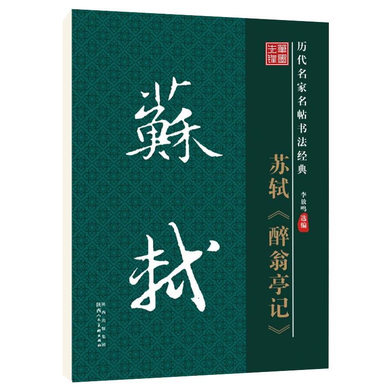 苏轼醉翁亭记原帖原版正版简体旁注历代名家名帖书法经典放大版老年成人书法爱好者学生临帖古帖入门
