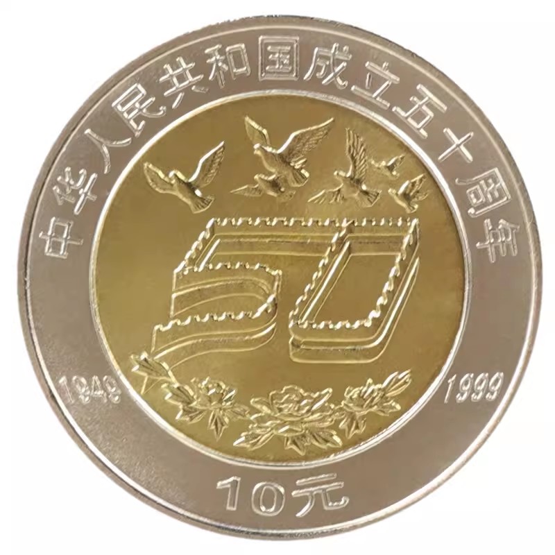 1999年中华人民共和国建国纪念币