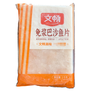 文畅巴沙鱼片1000克/包 酒店腌制鱼片无刺鱼柳 酸菜鱼水煮鱼食材