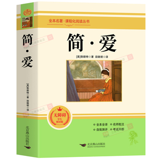 原著正版 简爱 九年级下册必读书完整版课外阅读书籍语文名著课程化丛书配套人教版教材课本初中三9学生唐诗三百首儒林外史无删减