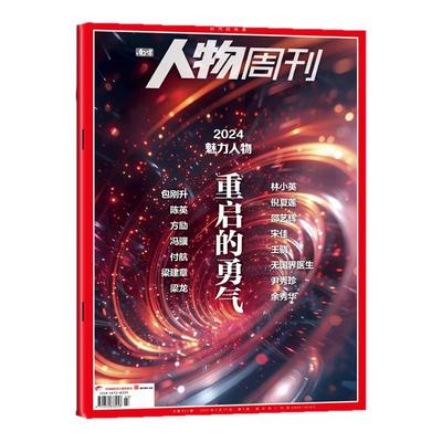 人物周刊25年40期/26全/半年订阅