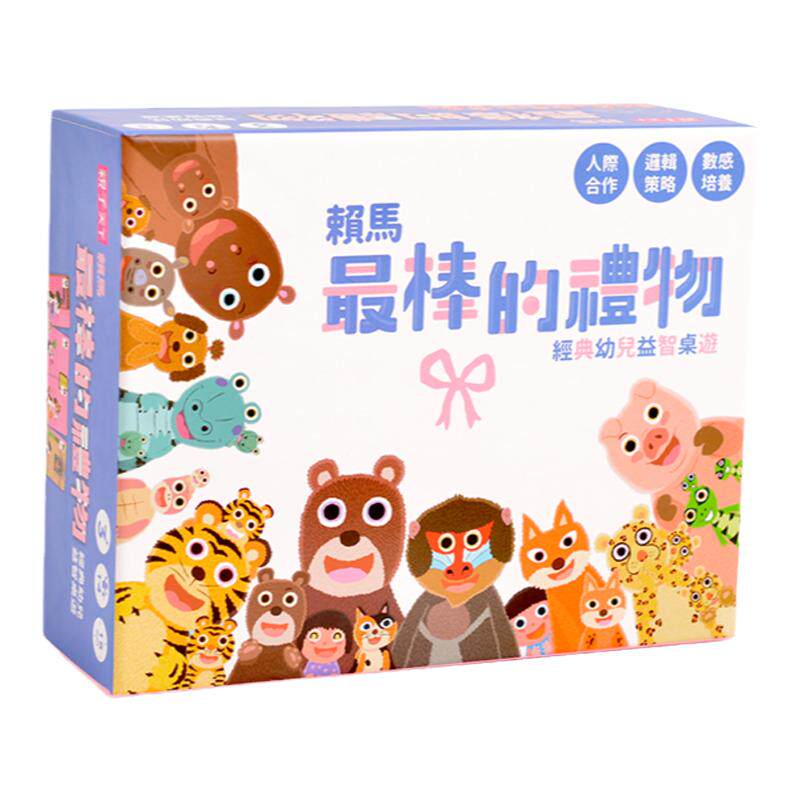 【中图台版】赖马棒的礼物 经典幼儿益智桌游54张数字牌卡 6种入门经典款游戏 儿童启蒙童书插画绘本书籍