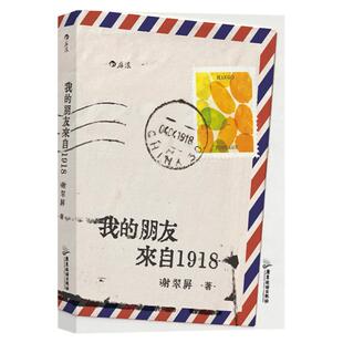 新书现货 我的朋友来自1918 东莞90后义工在康复村中26段忘年情谊 温暖治愈的笔触书写被隔离的人生 纪实文学书籍 后浪正版直营