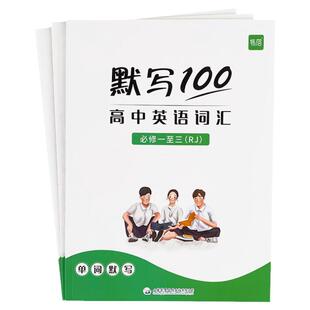 【易蓓】默写100人教版高中英语一二三年级上下册词汇必背单词默写本必修一二三选择性必修练习册背记单词专项训练